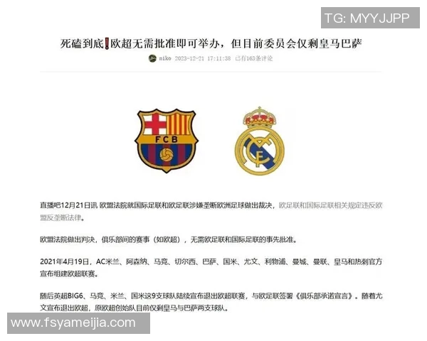 皇马与巴萨携手发布联合声明坚决反对欧超联赛计划的失败与影响